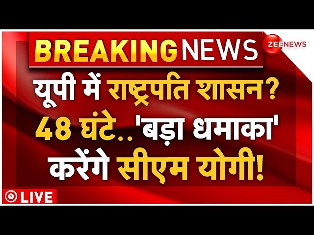 ⁣CM Yogi Big Action Starts in UP on Sambhal Row LIVE: यूपी में राष्ट्रपति शासन? एक्शन में सीएम योगी!