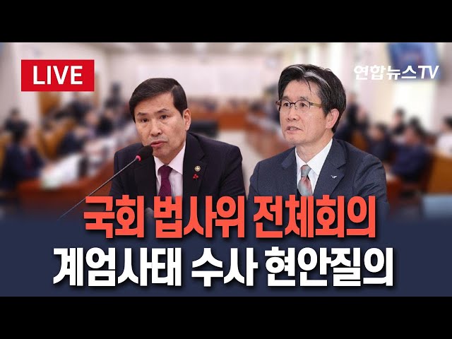 ⁣[특보/생중계] 법제사법위원회 전체회의…'비상계엄 수사' 현안질의 / 연합뉴스TV (YonhapnewsTV)