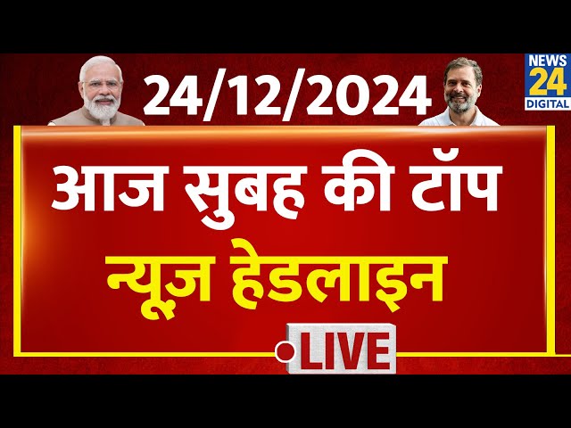 ⁣Today's Top News Headlines | 24 Dec 2024 | Kisan Andolan | Sansad | Rahul | News24