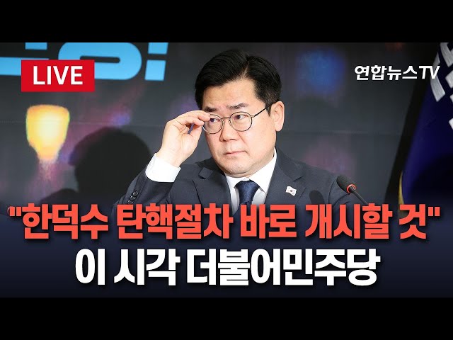 ⁣[특보/생중계] 박찬대 "민주당, 한총리 탄핵절차 바로 개시할 것" / 연합뉴스TV (YonhapnewsTV)