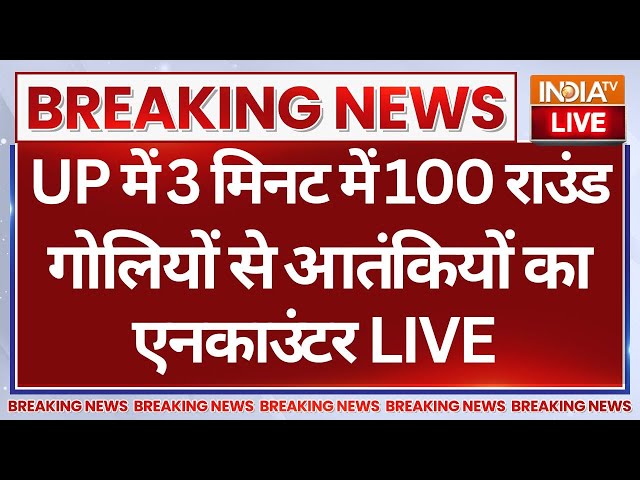 ⁣UP Police Encounter LIVE: UP में 3 मिनट में 100 राउंड गोलियों से आतंकियों का एनकाउंटर | CM Yogi