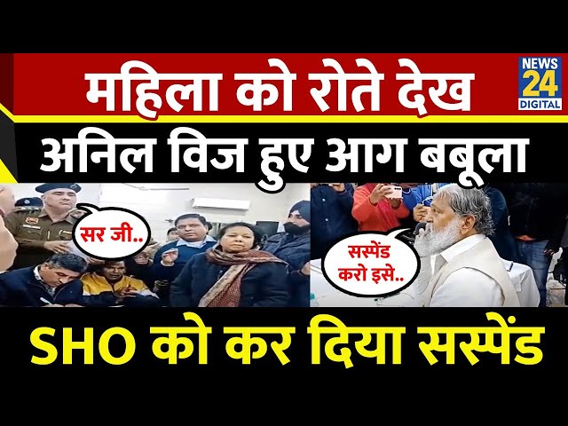 ⁣Haryana: तुमने FIR दर्ज क्यों नहीं करी, महिला को रोते देख SHO पर भड़के Anil Vij , कर दिया Suspend