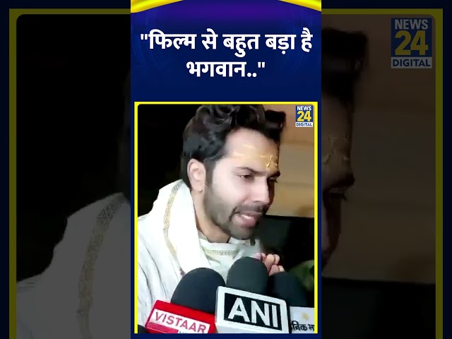 ⁣Varun Dhawan ने महाकालेश्वर मंदिर में की पूजा के बाद कहा "फिल्म से बहुत बड़ा है भगवान.."