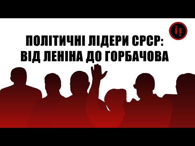 ⁣ПОЛІТИЧНІ ЛІДЕРИ СРСР: ВІД ЛЕНІНА ДО ГОРБАЧОВА