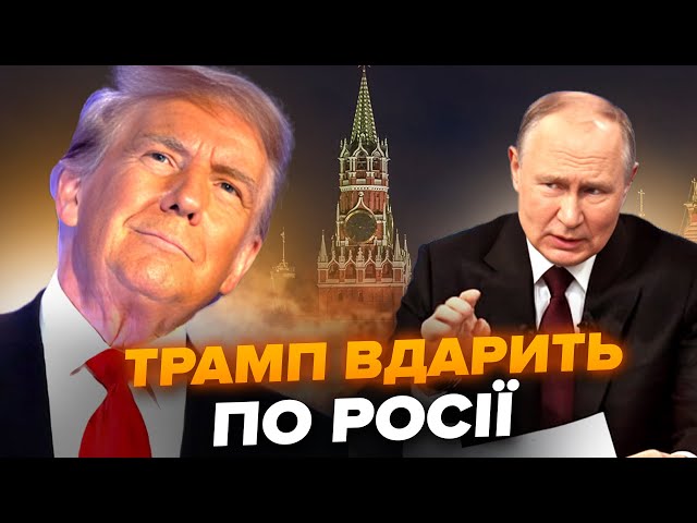 ⁣⚡У Трампа готовий ШОКУЮЧИЙ наказ по РФ! Путін БЛАГАЄ про зустріч. Плану по Україні ДОСІ НЕМАЄ