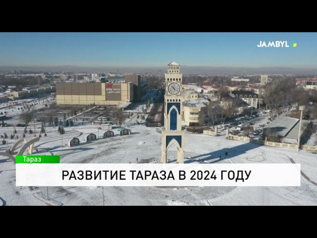 ⁣Развитие Тараза в 2024 году