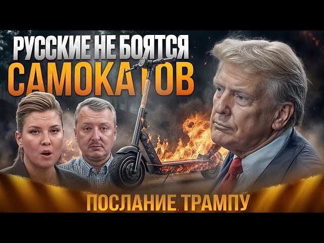 Демократия на самокате в Москве: какие выводы положат Дональду Трампу на стол