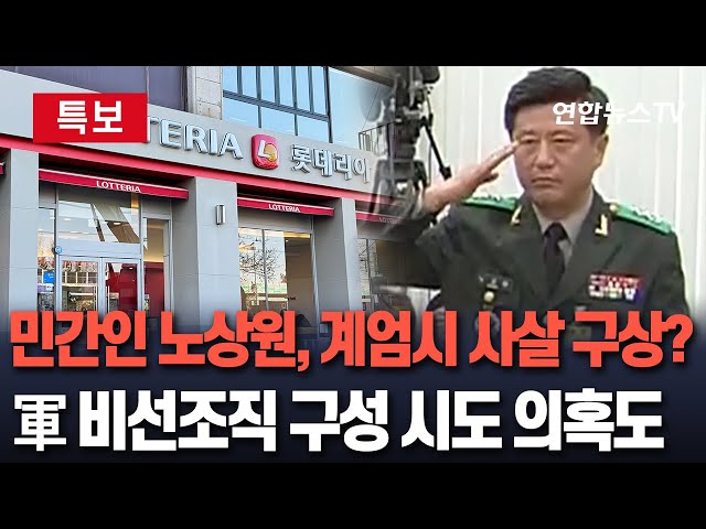 ⁣[특보] 비상계엄 비선 실세 '민간인' 노상원 구속 송치…'북풍·사살' 준비 정황도｜군 내 비선조직 구성 시도 의혹도 제기/ 연합뉴스TV (Yo