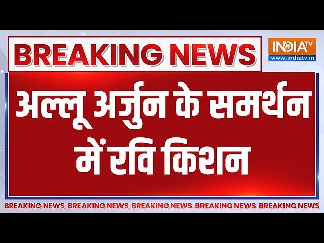 ⁣Allu Arjun Case Latest Update: अल्लू अर्जुन के समर्थन में रवि किशन | Breaking News