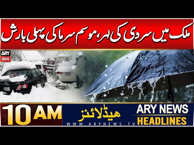 ⁣ARY News 10 Headlines | 24th DEC 2024 | Weather Updates