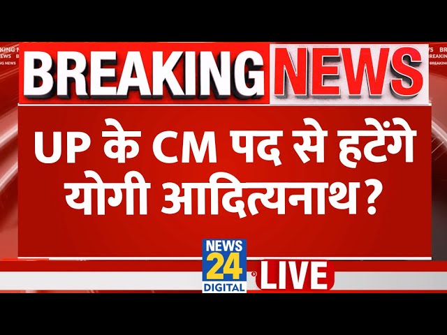 ⁣CM Yogi को पद से हटाने के लिए दायर हुई याचिका, जानिए क्या है पूरा मामला? LIVE | Uttar Pradesh