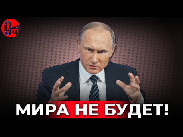 ⁣Путин растоптал мирный план Трампа-Келлога: "Никакого перемирия" @omtvreal