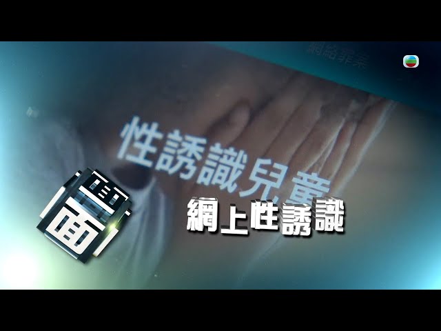 ⁣TVB時事多面睇｜兒童上網遭性誘識 如何防範？｜2024年12月23日｜無綫新聞 ｜TVB News