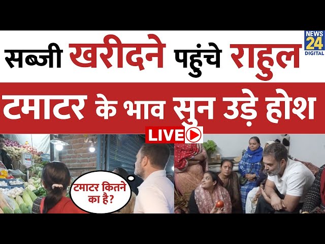 ⁣₹400 का लहसुन! महंगाई ने बिगाड़ा महीने का बजट | Rahul Gandhi | Kalkaji Sabzi Market. LIVE