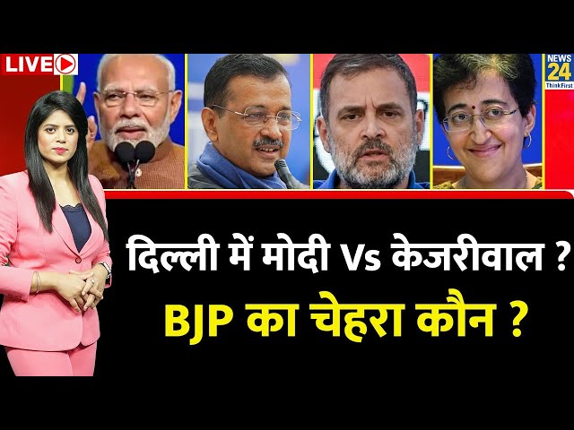 ⁣Breaking with Agenda: Delhi में Modi Vs Kejriwal ? BJP का चेहरा कौन…केजरीवाल के सवाल पर मौन ?