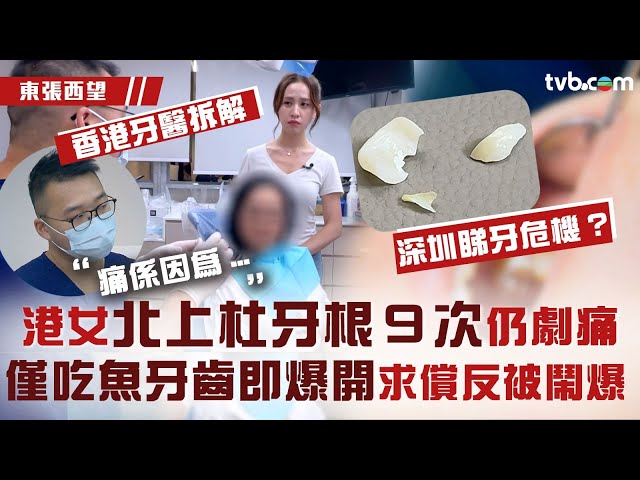 ⁣港女北上杜牙根9次仍劇痛 僅吃魚牙套瞬間爆裂｜東張西望