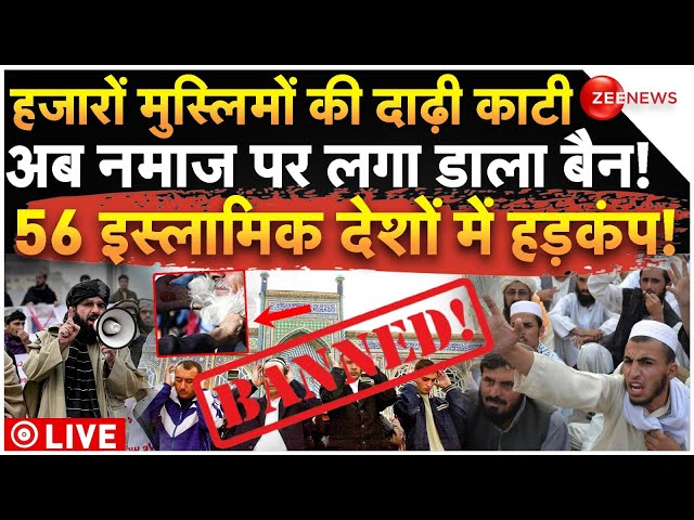 ⁣Muslim Country Tajikistan Namaz Ban LIVE: मुस्लिमों की दाढ़ी काटी, नमाज बैन! हिल गए 56 इस्लामिक देश!