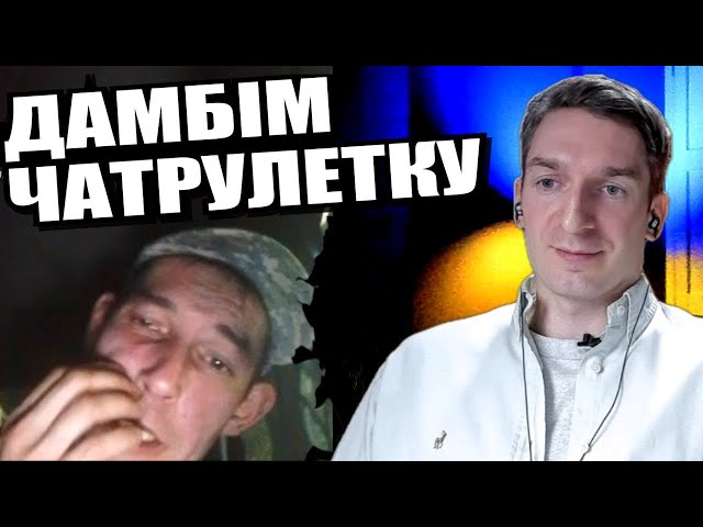 ⁣За все доведеться заплатити. ЧАТРУЛЕТКА з росіянами