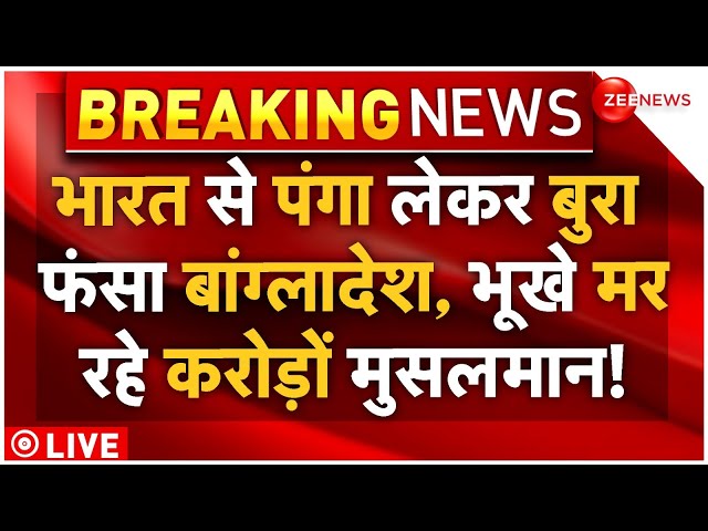 ⁣Massive Food Crisis In Bangladesh LIVE: भारत से पंगा लेकर बुरा फंसा बांग्लादेश, भूखे मर रहे मुसलमान!