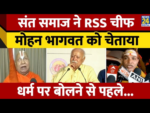 ⁣Mohan Bhagwat के बयान पर भड़का संत समाज। Rambhadracharya और Swami Avimukteshwarananda भड़के। News24