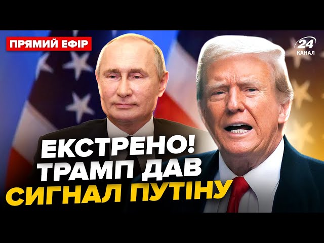 ⁣Трамп вийшов З НЕГАЙНОЮ заявою! ОШЕЛЕШИВ про ЗУСТРІЧ з Путіним, світ НА ВУХАХ. Злили ПЛАН @24онлайн