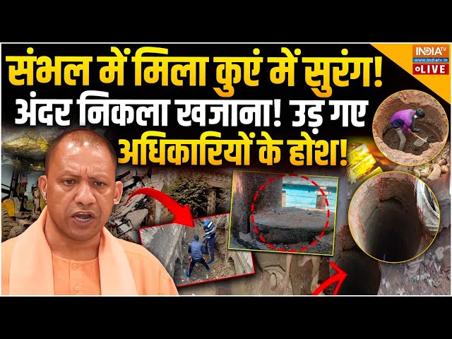 ⁣Sambhal ASI Survey Big Update LIVE: संभल में मिला कुएं में सुरंग! उड़ गए अधिकारियों के होश!