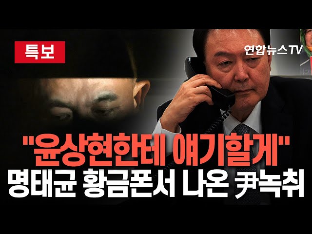 ⁣[특보] 검찰, 명태균 황금폰서 尹 녹취 확보…윤상현 언급하며 "연락해보겠다" | 윤상현 "들은 적 없어" 부인 / 연합뉴스TV (Yonhapn