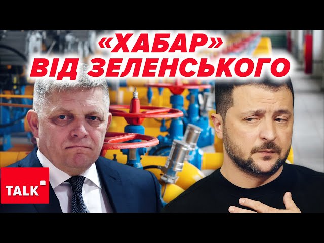 ⁣ЗЕЛЕНСЬКИЙ ПРОПОНУВАВ ХАБАР Чи що малося на увазі?