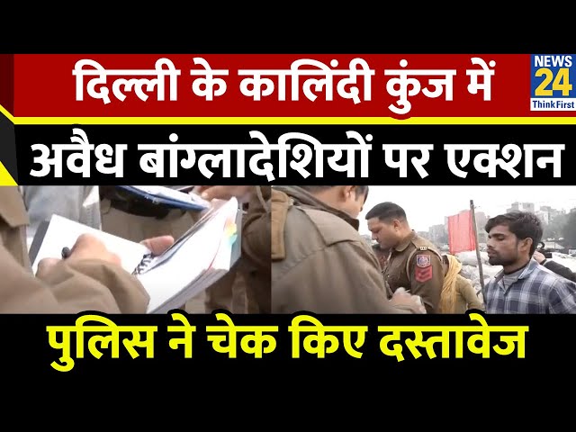 ⁣Delhi में अवैध बांग्लादेशियों के खिलाफ एक्शन…कालिंदी कुंज में पुलिस ने चेक किए दस्तावेज