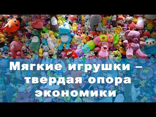 Мягкие игрушки – твердая опора экономики