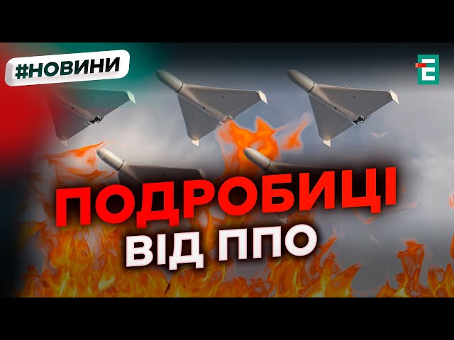 ⁣❗️ Наслідки атаки? Упродовж доби росіяни запустили по Україні 60 безпілотників