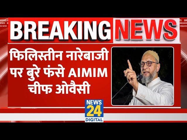 ⁣संसद में फिलिस्तीन के समर्थन में नारेबाजी को लेकर बुरे फंसे AIMIM चीफ Asaduddin Owaisi। News 24