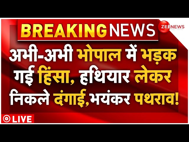 ⁣Massive Violence In Bhopal LIVE: अभी-अभी भोपाल में भड़कगई हिंसा, हथियार लेकर निकले दंगाई, भयंकर पथराव