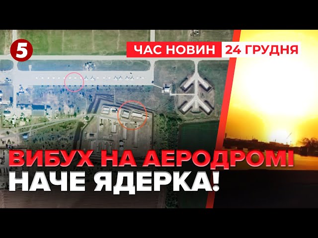 ⁣ВДАРИЛИ ПО АЕРОДРОМУ? ЦІЛИЙ СТОВП ВОГНЮ Що знищили? | ЧАС НОВИН 09:00 24.12.24