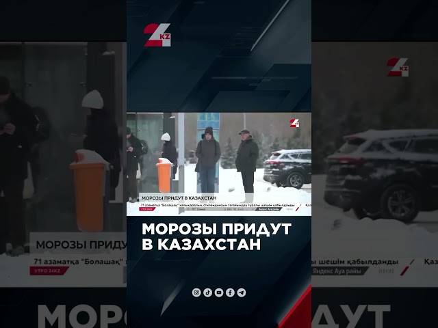 ⁣В Казахстан придут 35-градусные морозы