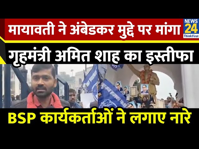 ⁣Mayawati ने अंबेडकर मुद्दे पर मांगा गृहमंत्री Amit Shah का इस्तीफा…BSP कार्यकर्ताओं ने लगाए नारे