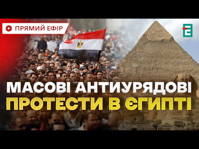 ⁣❗️ На вулиці вийшли сотні людей ❗️ Масштабні антипрезидентські протести спалахнули в Єгипті