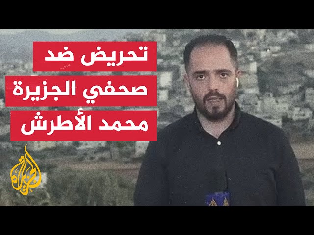 ⁣شبكة الجزيرة الإعلامية تندد بحملة التحريض ضد صحفييها