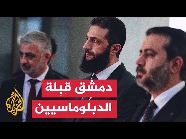 ⁣ما آخر التطورات السياسية والدبلوماسية في دمشق؟