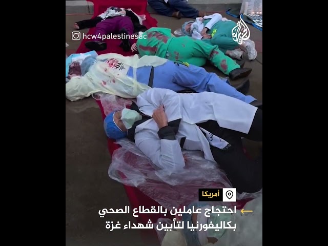 ⁣احتجاج عاملين بالقطاع الصحي بكاليفورنيا لتأبين شهداء غزة