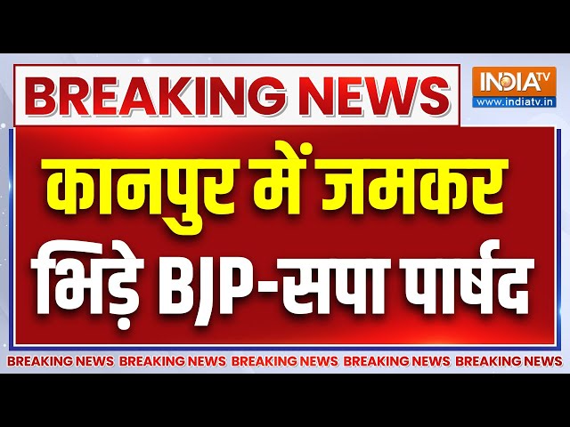 ⁣Kanpur Breaking News : कानपुर में BJP और सपा पार्षद आपस में भिड़े | Municipal | Pramila Pandey