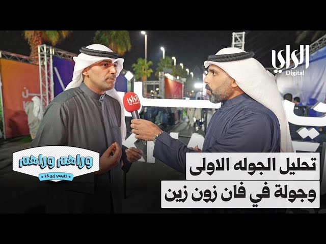 ⁣وراهم وراهم خليجي زين | تحليل الجولة الأولى، وجولة في فان زون زين