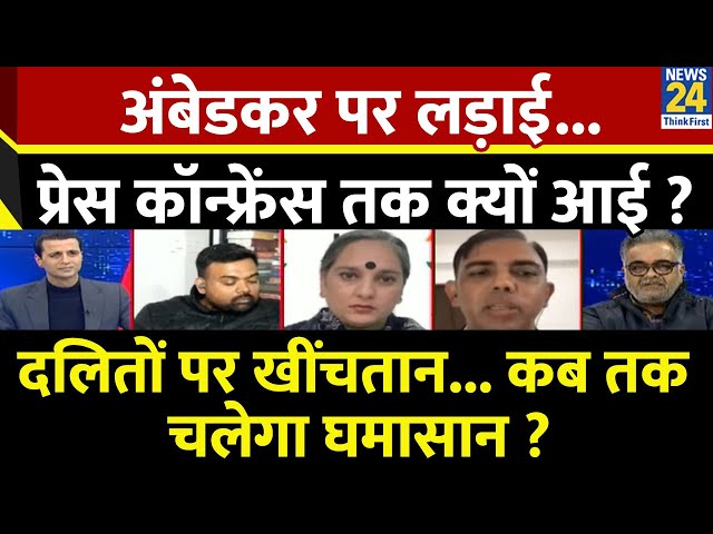 ⁣Rashtra Ki Baat : Ambedkar पर लड़ाई...Press Conference तक क्यों आई ? देखिए Manak Gupta के साथ LIVE