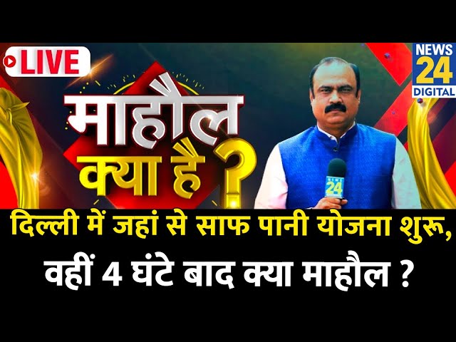 ⁣Mahaul Kya Hai : अब Kejriwal का 24 घंटे साफ पानी का दांव !! Rajiv Ranjan | Delhil Election 2025