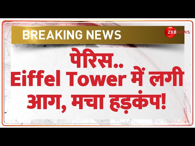 ⁣Breaking News: पेरिस..एफिल टॉवर में लगी आग, मचा हड़कंप | Eiffel Tower Catches Fire | Paris Update