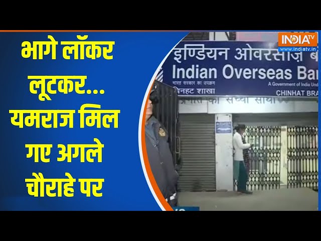 ⁣Lucknow Bank Loot: भागे लॉकर लूटकर...यमराज मिल गए अगले चौराहे पर | Bank Loot | Gangster Encounter