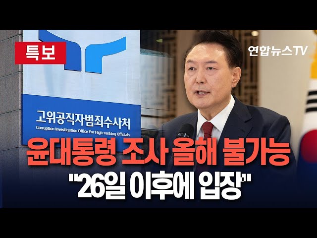 ⁣[특보] 윤석열 대통령 조사 올해 불가능?…석동현 변호사, 성탄절 출석 요구 거부 "26일 이후에 입장" / 연합뉴스TV (YonhapnewsTV)