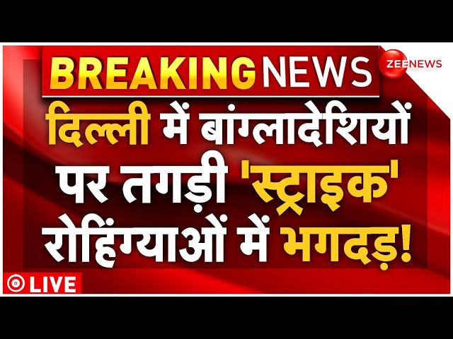 ⁣Big Action On Bangladeshi Muslims In Delhi LIVE : दिल्ली में बांग्लादेशियों मुस्लिमों पर बड़ा एक्शन!