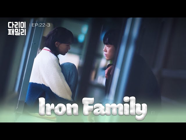 ⁣A Burden [Iron Family : EP.22-3] | KBS WORLD TV 241222