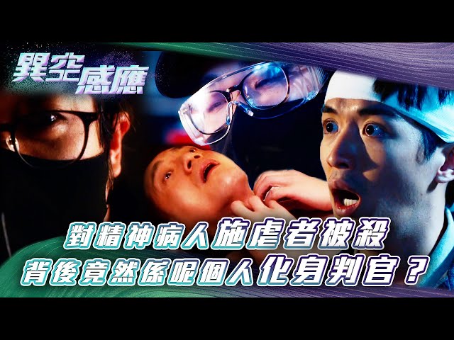 ⁣異空感應｜對精神病人施虐者被殺 背後竟然係呢個人化身判官？(Eng sub/繁/簡字幕)｜陳家樂｜陳曉華｜阮浩棕｜科幻｜懸疑｜第二十二集劇集精華｜TVB港劇精華